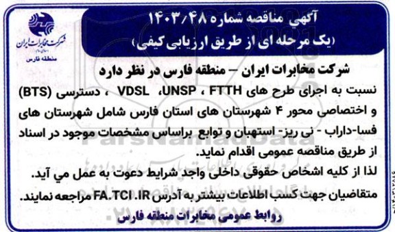 مناقصه اجرای طرح های FTTH ، UNSP ، VDSL ، دسترسی (BTS)