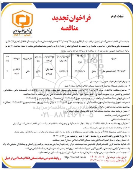 مناقصه تجدید 72 واحداز 192 واحد نهضت ملی مسکن