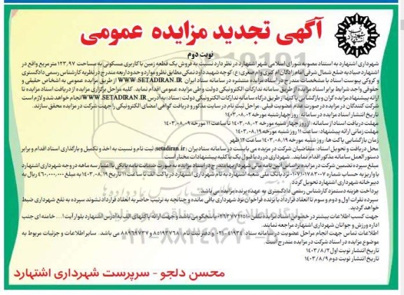 تجدید مزایده فروش یک قطعه زمین با کاربری مسکونی به مساحت 123.97 مترمربع - نوبت دوم