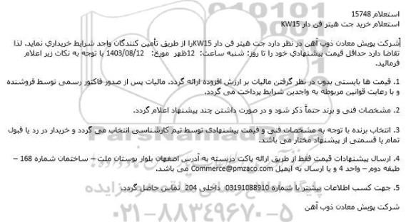 استعلام خرید جت هیتر فن دار KW15