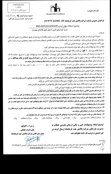 فراخوان استعلام خرید گیت ولوو کربن استیل 