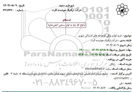 استعلام خرید لوازم یدکی دوچرخه های اشتراکی شهری