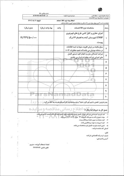 استعلام اجرای حفاری و کابل کشی طرح های فیبر نوری UNSP
