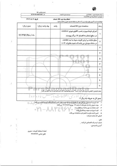 استعلام اجرای فونداسیون و نصب کافوی نوری OUTDOOR