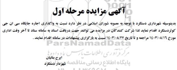 مزایده واگذاری اجاره جایگاه سی ان جی