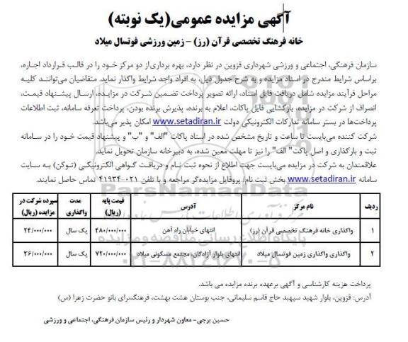 آگهی مزایده عمومی خانه فرهنگ تخصصی قرآن (رز) - زمین ورزشی فوتسال میلاد