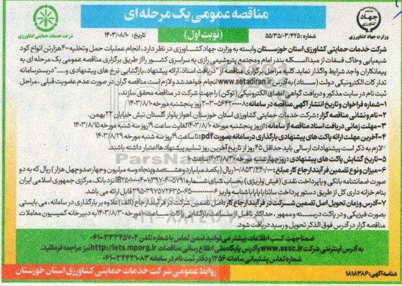 مناقصه عمومی  انجام عملیات حمل و تخلیه 400 هزارتن انواع کود شیمیایی