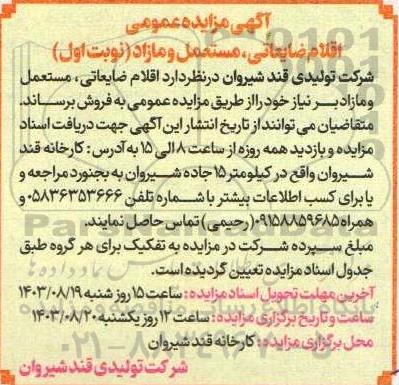 آگهی مزایده عمومی اقلام ضایعاتی مستعمل و مازاد