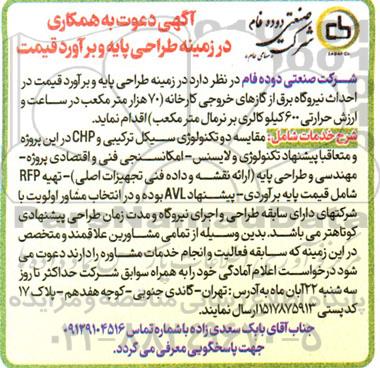 آگهی دعوت به همکاری در زمینه طراحی پایه و برآورد قیمت