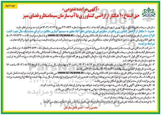 مزایده حق انتفاع 10 هکتار از اراضی کشاورزی با آب نوبت دوم