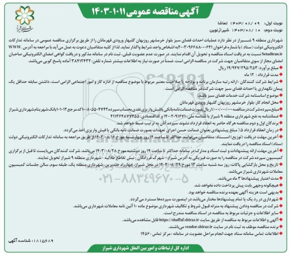 مناقصه عملیات احداث فضای سبز - نوبت دوم