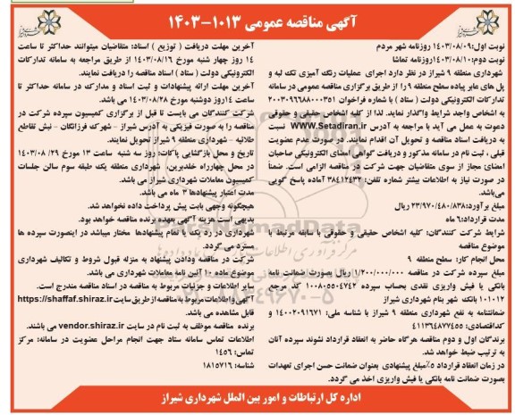 مناقصه اجرای عملیات رنگ آمیزی تک لبه و پل های عابر پیاده سط ...- نوبت دوم 