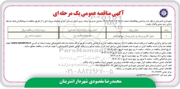 مناقصه جدول گذاری و پیاده روسازی بوستان شهدای گمنام