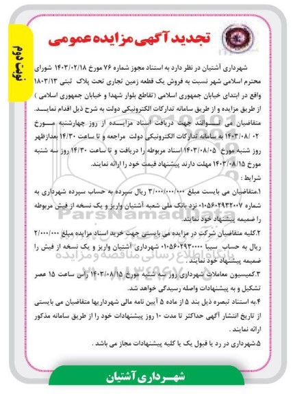 تجدید مزایده عمومی فروش یک قطعه زمین تجاری تحت پلاک ثبتی 1803/13 - نوبت دوم
