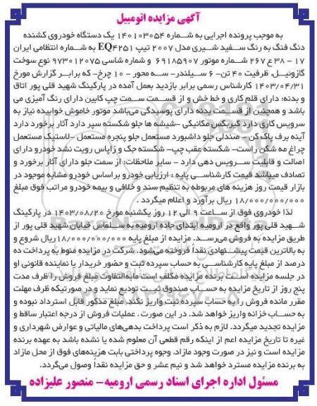 مزایده فروش یک دستگاه خودروی کشنده دنگ فنگ سفید شیری