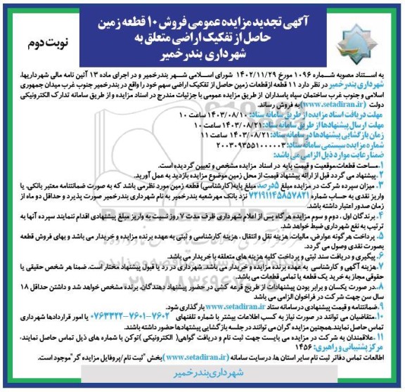 تجدید مزایده فروش 10 قطعه زمین حاصل از تفکیک اراضی متعلق به شهرداری- نوبت دوم 