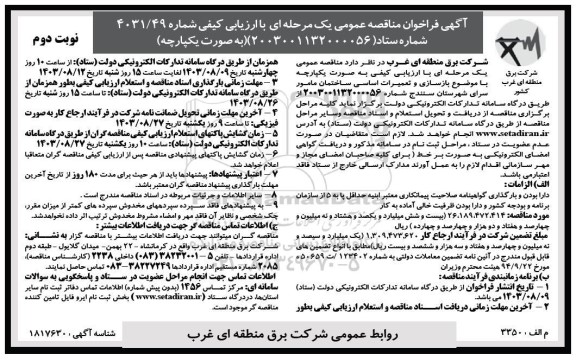 مناقصه بازسازی و تعمیرات اساسی ساختمان مامور سرای  نوبت دوم 