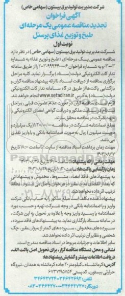 تجدید مناقصه عمومی یک مرحله ای طبخ و توزیع غذای پرسنل