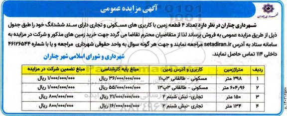 مزایده فروش تعداد 4 قطعه زمین با کاربری های مسکونی و تجاری دارای سند ششدانگ 