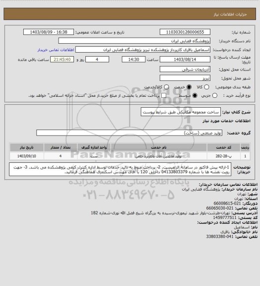 استعلام ساخت مجموعه مکانیکی طبق شرایط پیوست