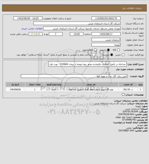 استعلام مداخله در تکمیل کارهای باقیمانده محور زیوه ارومیه از پیمان 220664 - نوبت اول