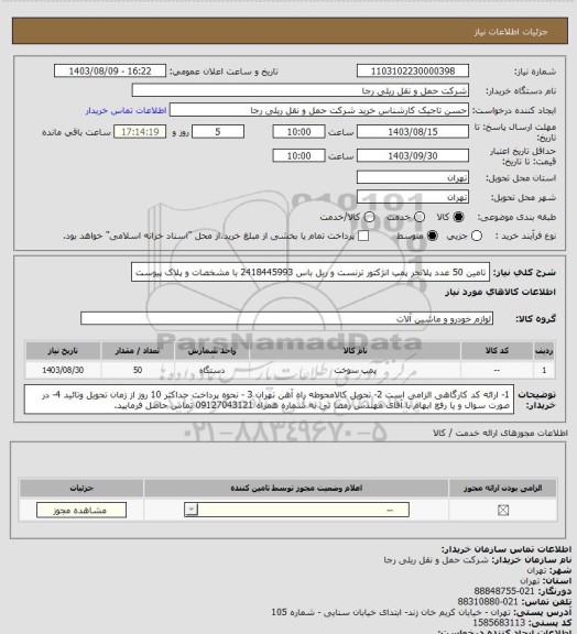 استعلام تامین 50 عدد پلانجر پمپ انژکتور ترنست و ریل باس 2418445993 با مشخصات و پلاک پیوست