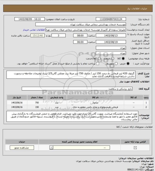 استعلام گزیلول 420 لیتر فرمالین ده درصد 150 لیتر / متانول 750 لیتر صرفا برند مجللی گالن2/5 لیتری توضیحات ملاحظه و درصورت داشتن شرایط فروشنده قیمت گذاری نماید