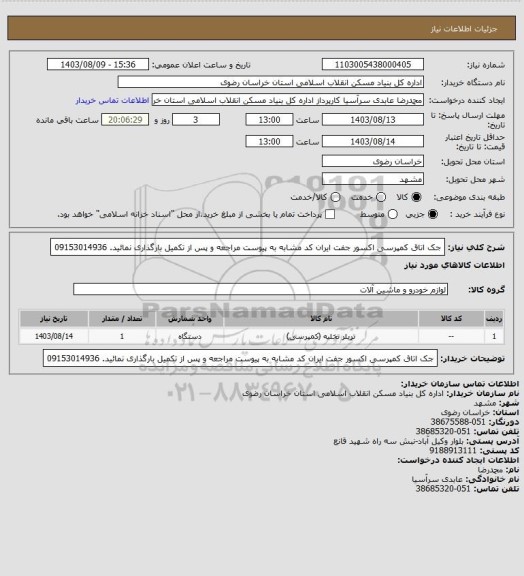 استعلام جک اتاق کمپرسی اکسور جفت
ایران کد مشابه
به پیوست مراجعه و پس از تکمیل بارگذاری نمائید.
09153014936