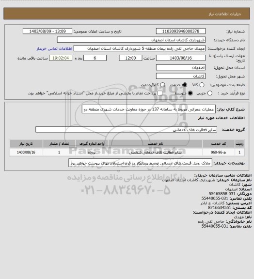 استعلام عملیات عمرانی مربوط به سامانه 137 در حوزه معاونت خدمات شهری منطقه دو