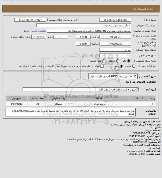 استعلام 30 عدد پرینتر HP501dn گارانتی افرا مادایران
