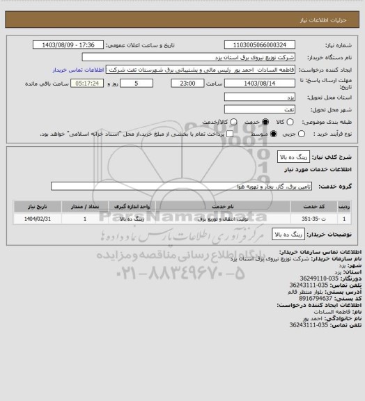 استعلام رینگ ده بالا