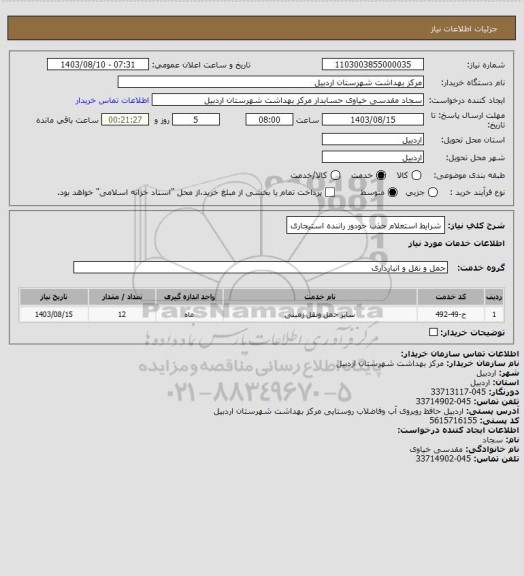 استعلام شرایط استعلام جذب خودور راننده استیجاری