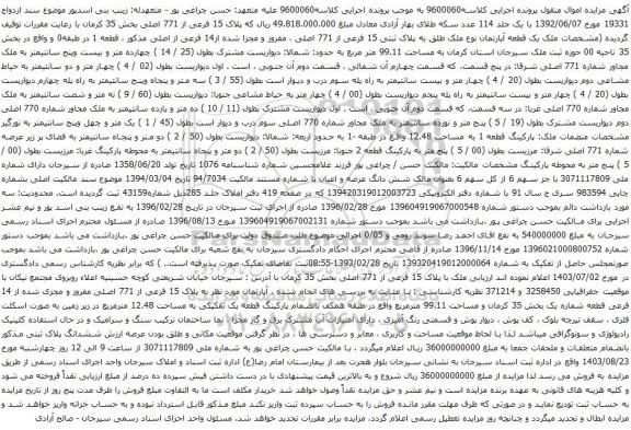 آگهی مزایده یک قطعه آپارتمان نوع ملک طلق به پلاک ثبتی 15 فرعی از 771 اصلی ، مفروز و مجزا شده از14 فرعی از اصلی