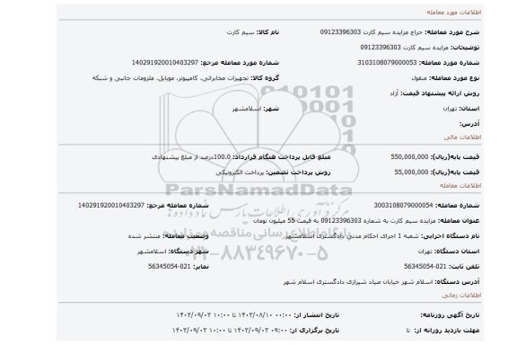 مزایده، مزایده سیم کارت 09123396303
