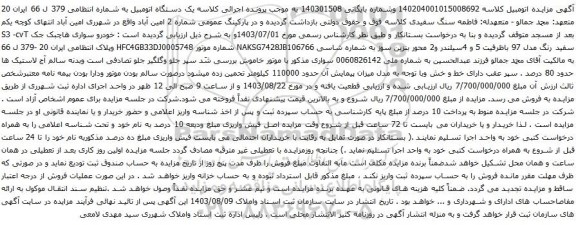 آگهی مزایده خودرو سواری هاچبک جک S3 -cvT سفید رنگ مدل 97 