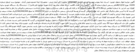 آگهی مزایده ششدانگ یک دستگاه خودرو سایپا کوئیک تیپ ام تی