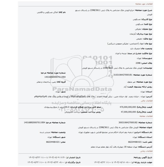 مزایده، فروش ملک مشاعی به پلاک ثبتی 2398/3611 در راستای دستور فروش