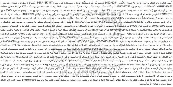 آگهی مزایده ششدانگ یک دستگاه خودرو ، سیستم : دنا ، تیپ : DENA+EF7-MT ، کاربری : سواری