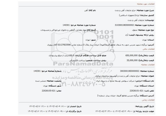 مزایده، ضایعات آهن و چدن