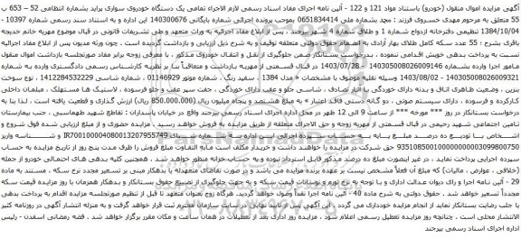 آگهی مزایده یک دستگاه خودروی سواری پراید