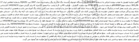 آگهی مزایده یک دستگاه خودروی کشنده دنگ فنگ به رنگ سفیدشیری مدل 2007 تیپ EQ4251