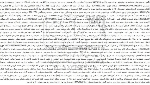 آگهی مزایده ششدانگ یک دستگاه خودرو ، سیستم : پژو ، تیپ : 405 جی ال ایکس آی 1/8 ، کاربری : سواری