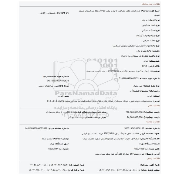 مزایده، فروش ملک مشاعی به پلاک ثبتی 2397/8710  در راستای دستور فروش
