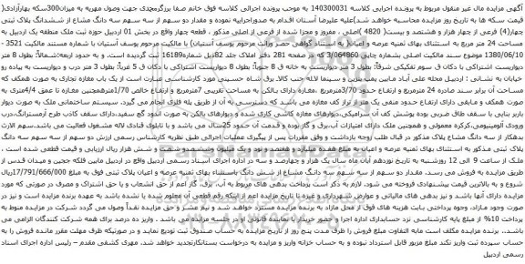 آگهی مزایده مقدار دو سهم از سه سهم سه دانگ مشاع از ششدانگ پلاک ثبتی چهار(4) فرعی از چهار هزار و هشتصد و بیست