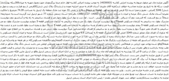 آگهی مزایده ششدانگ پلاک ثبتی شش(6)فرعی از پنج هزار و سیصد و چهل و شش( 5346 )اصلی ، مفروز و مجزا شده