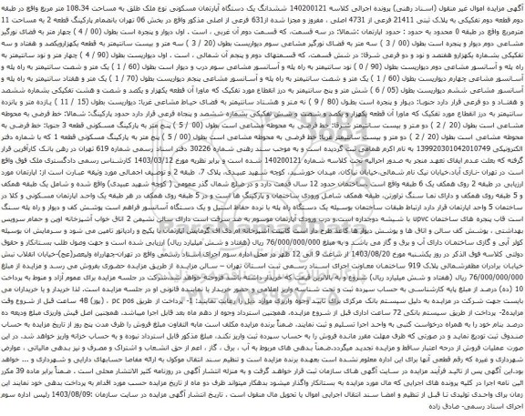 آگهی مزایده ششدانگ یک دستگاه آپارتمان مسکونی نوع ملک طلق به مساحت 108.34 متر مربع