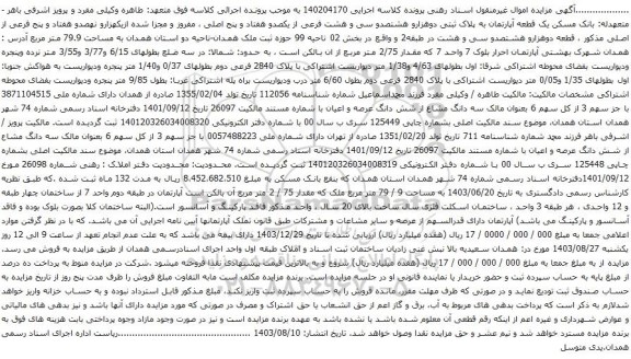 آگهی مزایده یک قطعه آپارتمان به پلاک ثبتی دوهزارو هشتصدو سی و هشت فرعی از یکصدو هفتاد و پنج اصلی