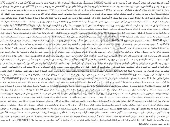 آگهی مزایده ششدانگ یک دستگاه آپارتمان واقع در طبقه پنجم به مساحت 129/12 مترمربع