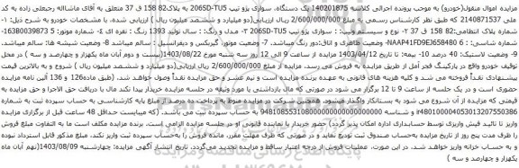 آگهی مزایده یک دستگاه، سواری پژو تیپ 206SD-TU5 به پلاک82 158 ق 37