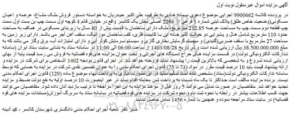 مزایده فروش ملک مشاع، عرصه و اعیان مسکونی(وضعیت خاص طلق) پلاک ثبتی شماره 1 فرعی از 2266 اصلی